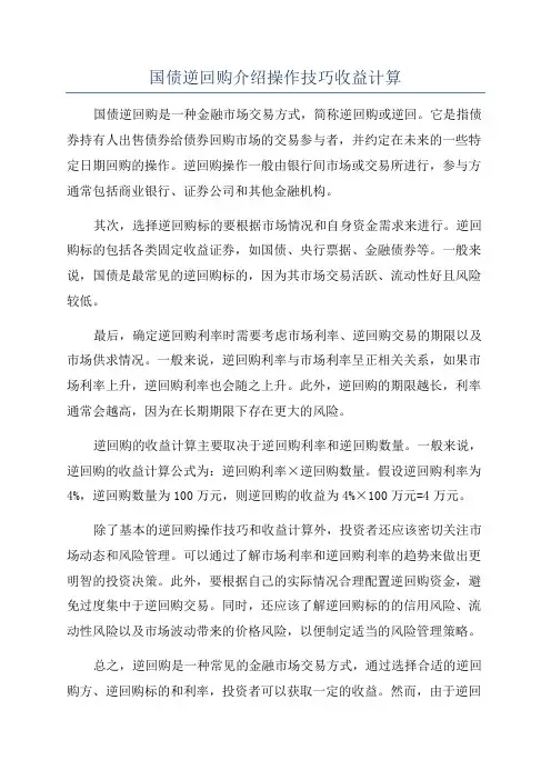 国债逆回购介绍操作技巧收益计算