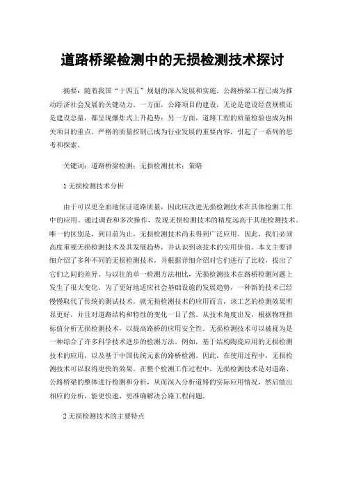 道路桥梁检测中的无损检测技术探讨