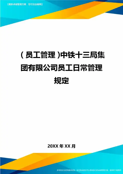 2020年员工管理中铁十三局集团有限公司员工日常管理规定完整版