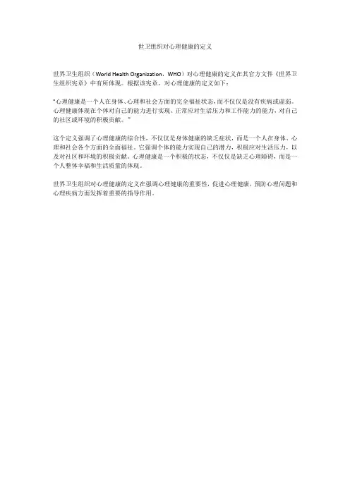 世卫组织对心理健康的定义