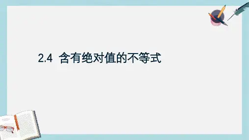 高教版中职数学(基础模块)上册2.4《含绝对值的不等式》ppt课件3