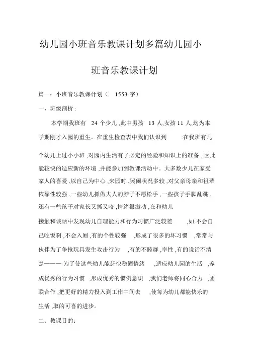 幼儿园小班音乐教学计划多篇幼儿园小班音乐教学计划
