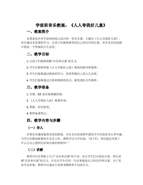 学前班音乐教案：《人人夸我好儿童》