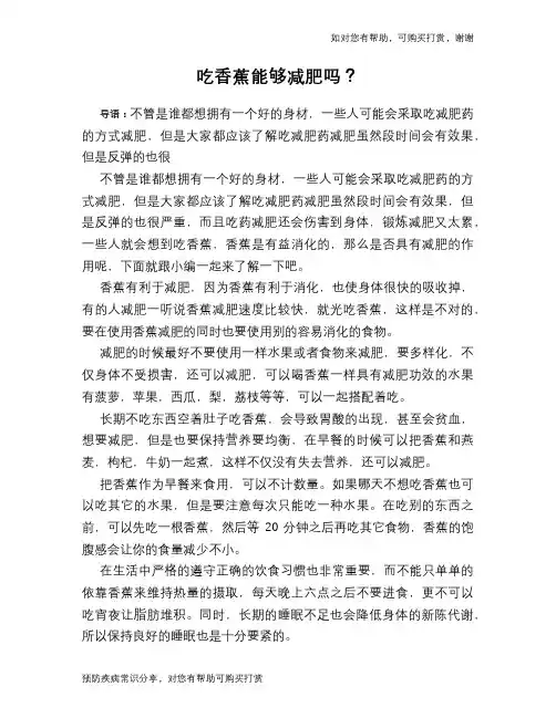 吃香蕉能够减肥吗？