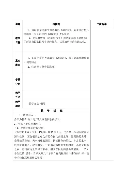 六年级下册音乐教案 第一课 浏阳河 湘教(2014秋)