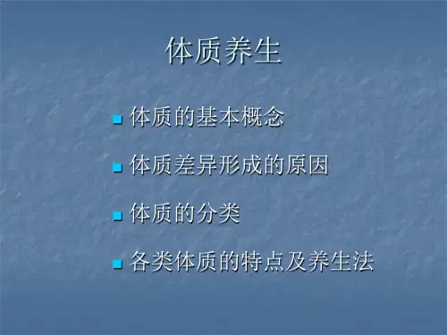 中医养生学课件_体质类养生