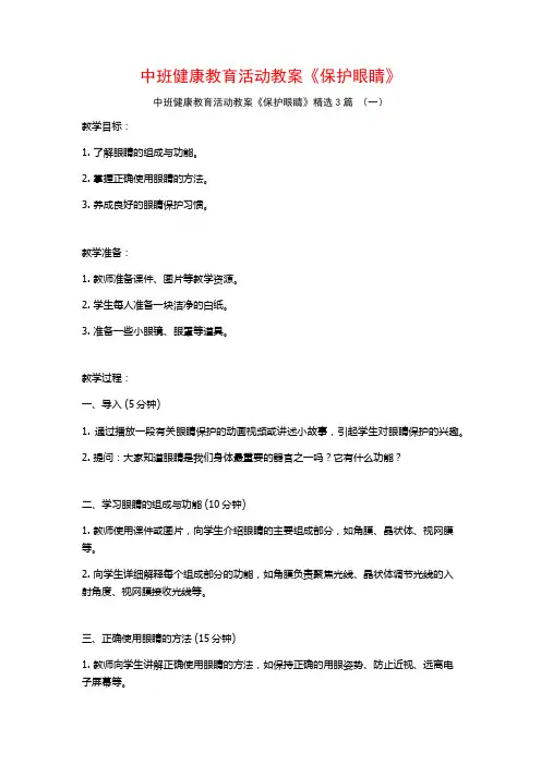 中班健康教育活动教案《保护眼睛》3篇