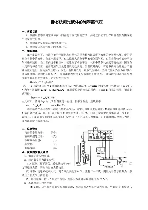 静态法测定液体的饱和蒸气压