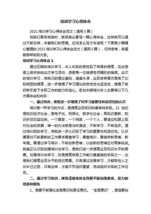2021培训学习心得体会范文（通用5篇）