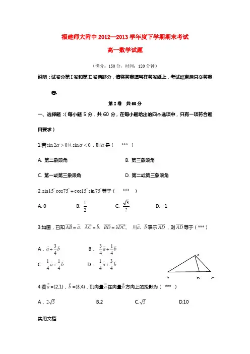 福建省师大附中2012-2013学年高一数学下学期期末考试试题新人教A版