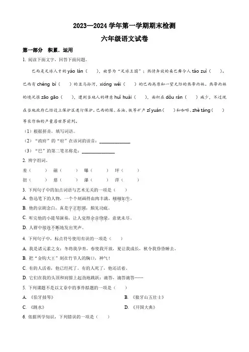 2023-2024学年部编版语文六年级上学期《期末检测题》附答案解析
