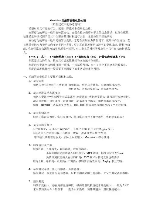 Goettfert毛细管流变仪知识