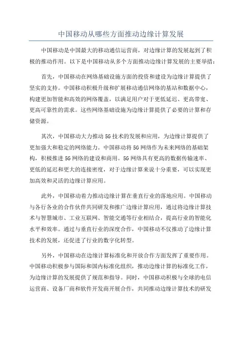 中国移动从哪些方面推动边缘计算发展