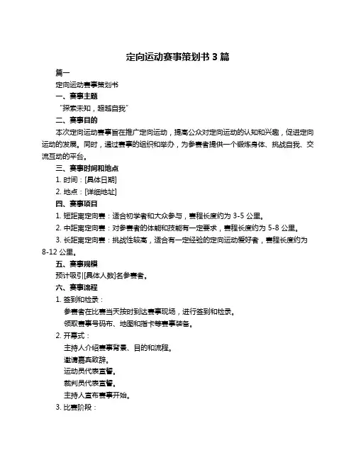定向运动赛事策划书3篇