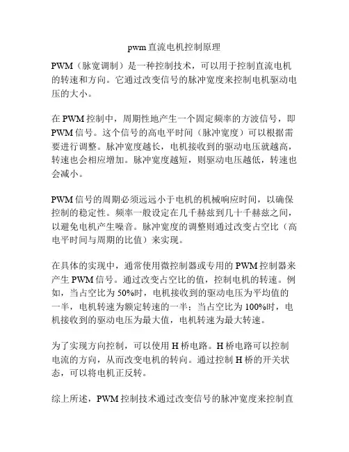 pwm直流电机控制原理