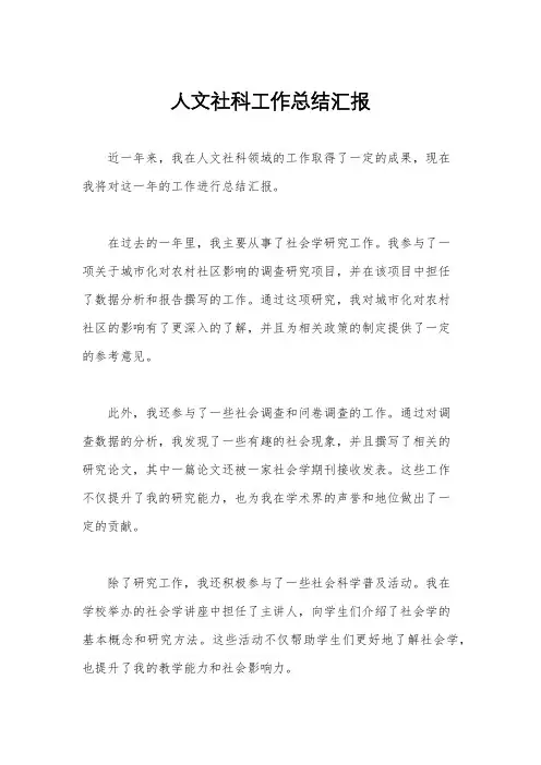 人文社科工作总结汇报
