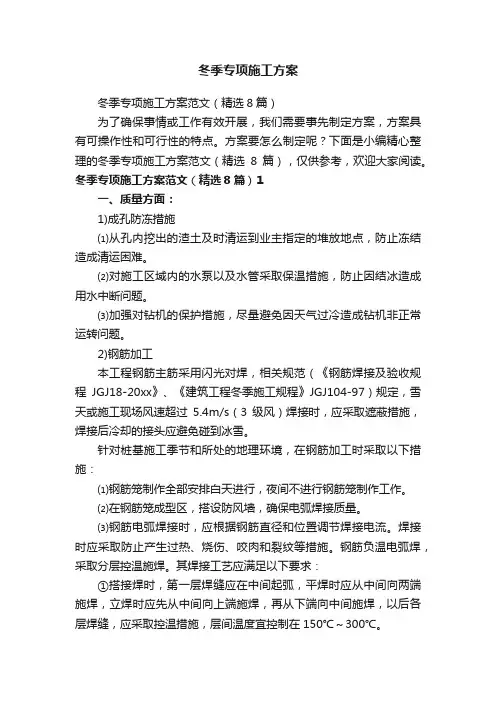 冬季专项施工方案