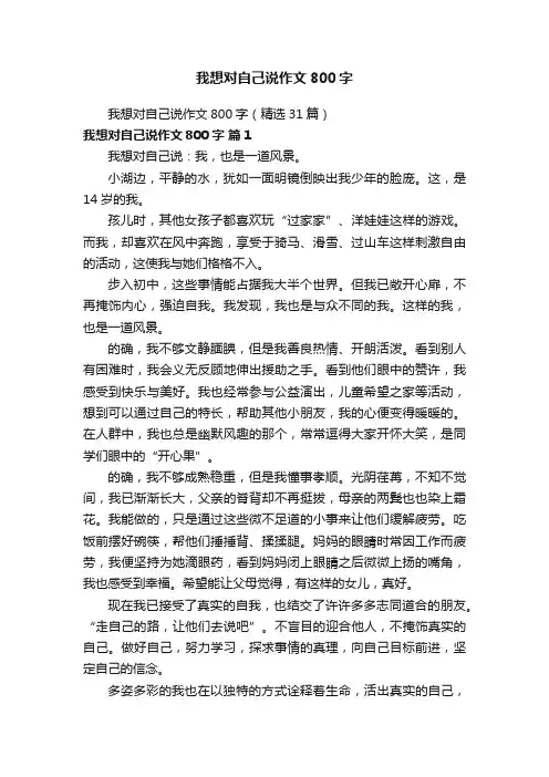我想对自己说作文800字（精选31篇）