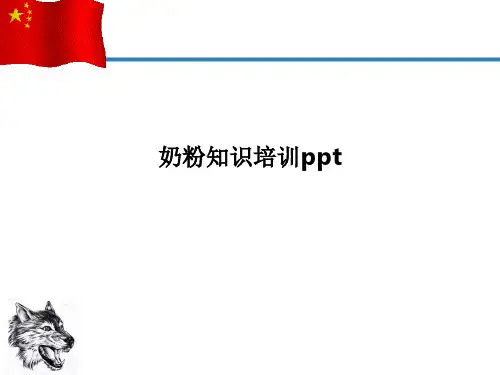 奶粉知识培训ppt