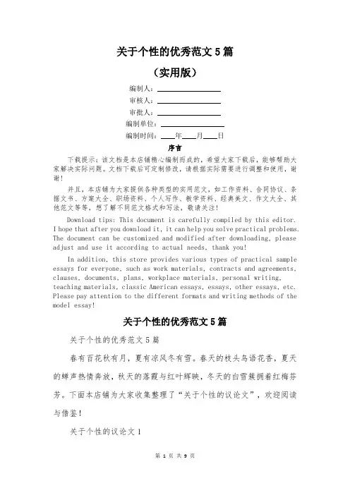 关于个性的优秀范文5篇