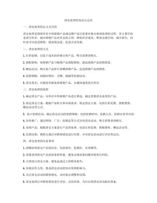 清仓处理的知识点总结