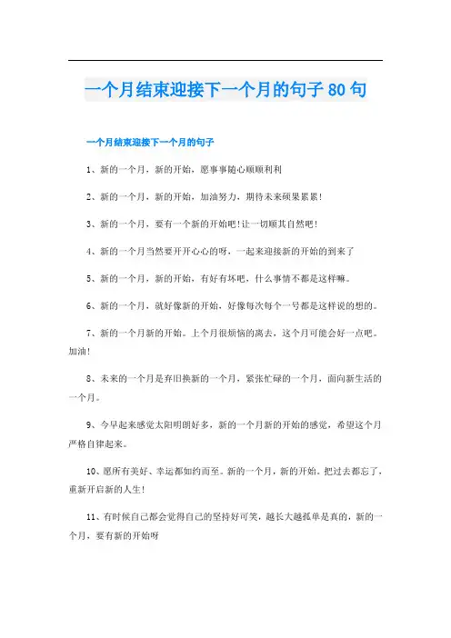 一个月结束迎接下一个月的句子80句