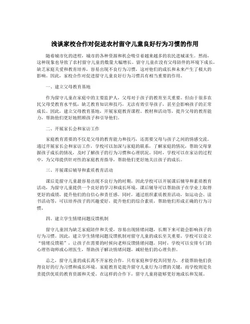 浅谈家校合作对促进农村留守儿童良好行为习惯的作用