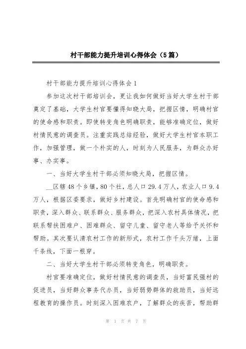 村干部能力提升培训心得体会(5篇)