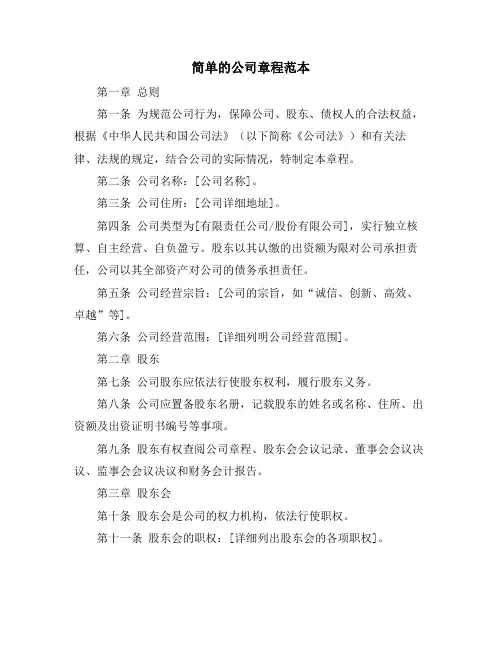 简单的公司章程范本
