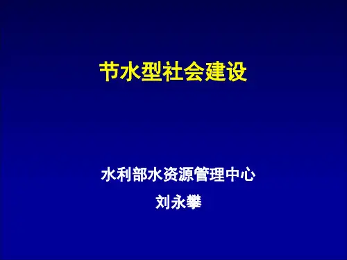 节水型社会建设