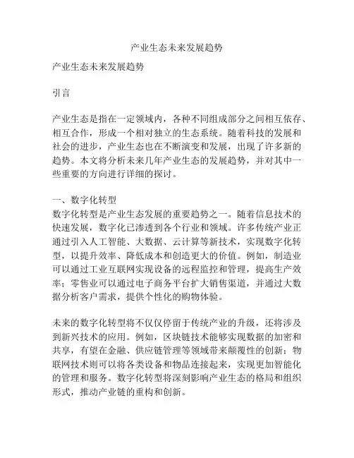 产业生态未来发展趋势