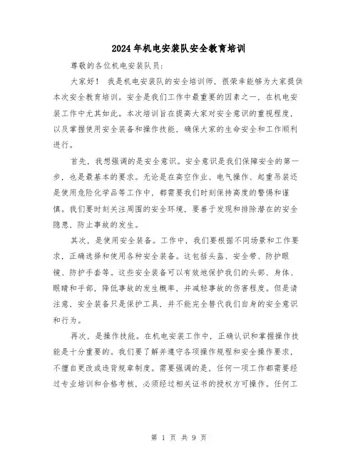 2024年机电安装队安全教育培训(3篇)