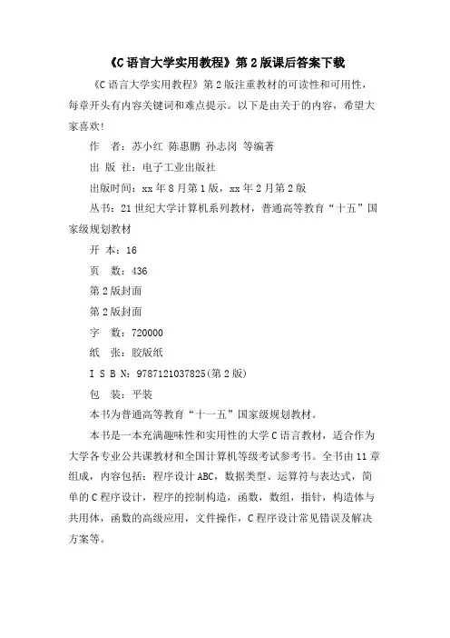 《C语言大学实用教程》第2版课后答案下载