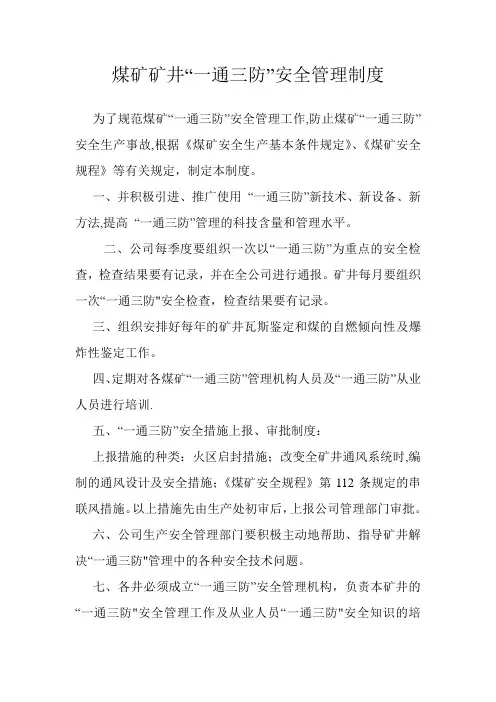 煤矿“一通三防”安全管理制度