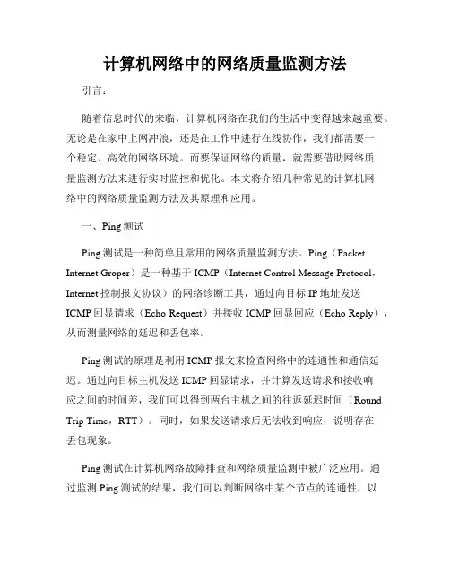 计算机网络中的网络质量监测方法