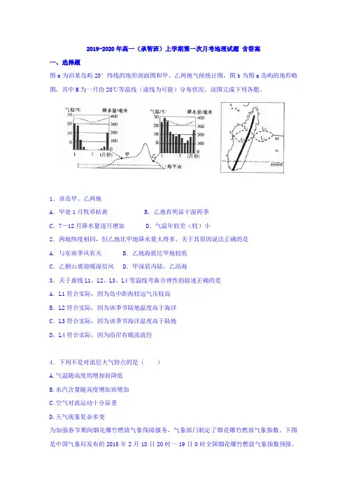 2019-2020年高一(承智班)上学期第一次月考地理试题 含答案