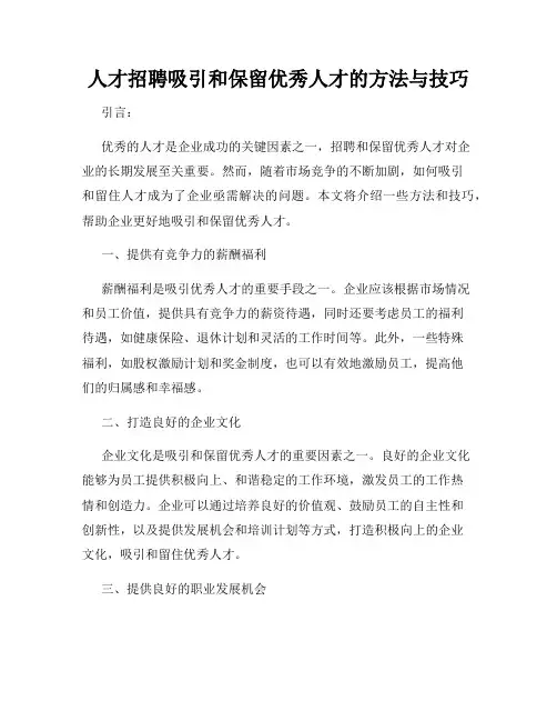 人才招聘吸引和保留优秀人才的方法与技巧