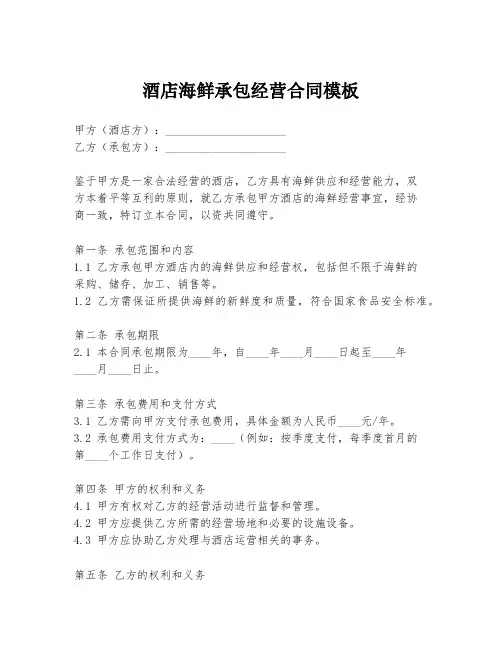 酒店海鲜承包经营合同模板