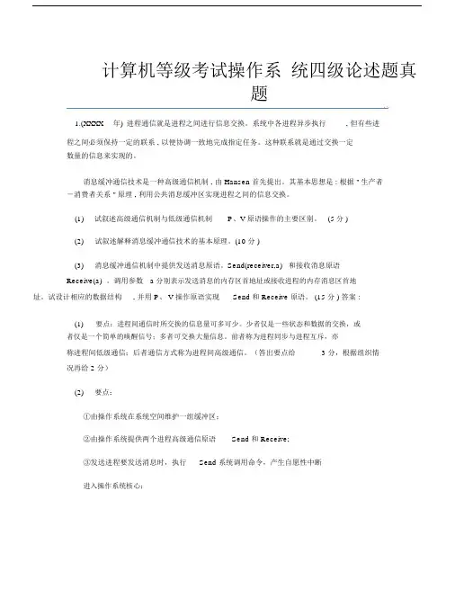计算机等级考试操作系统四级论述题真题.docx