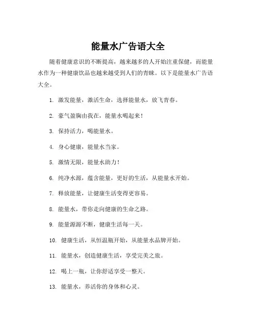 能量水广告语大全