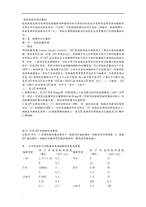 临床放射生物学基础