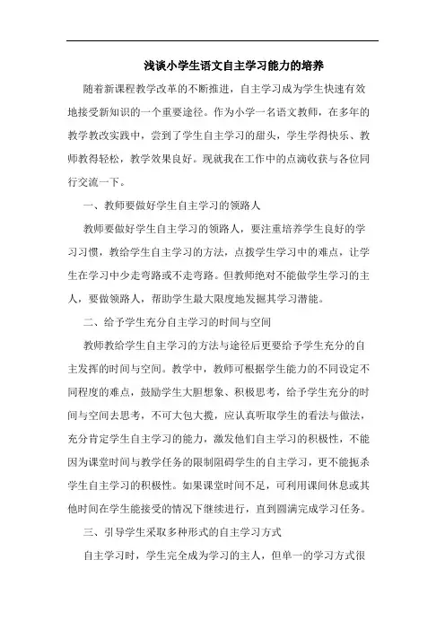 浅谈小学生语文自主学习能力的培养