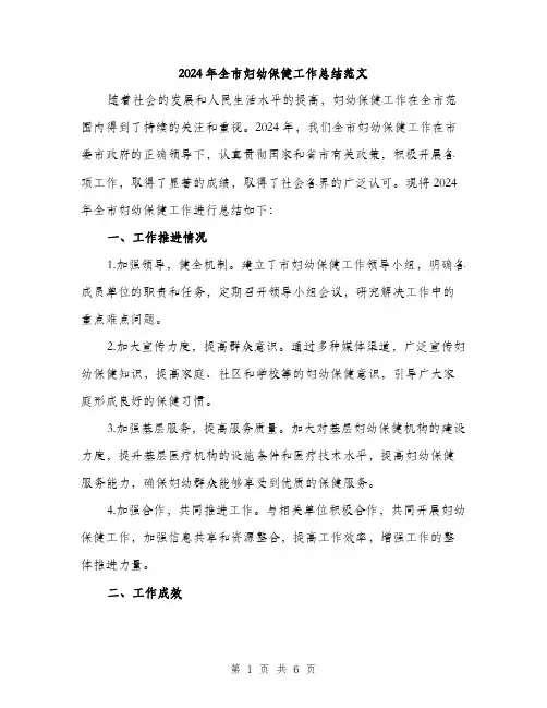 2024年全市妇幼保健工作总结范文(2篇)