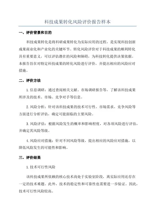 科技成果转化风险评价报告样本