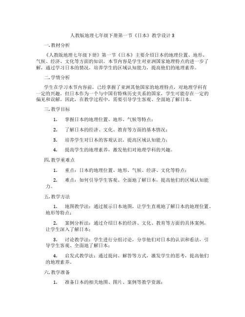 人教版地理七年级下册第一节《日本》教学设计3