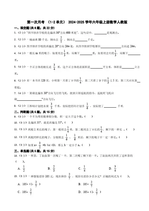 第一次月考 (1-2单元)(含答案) 2024-2025学年六年级上册数学人教版