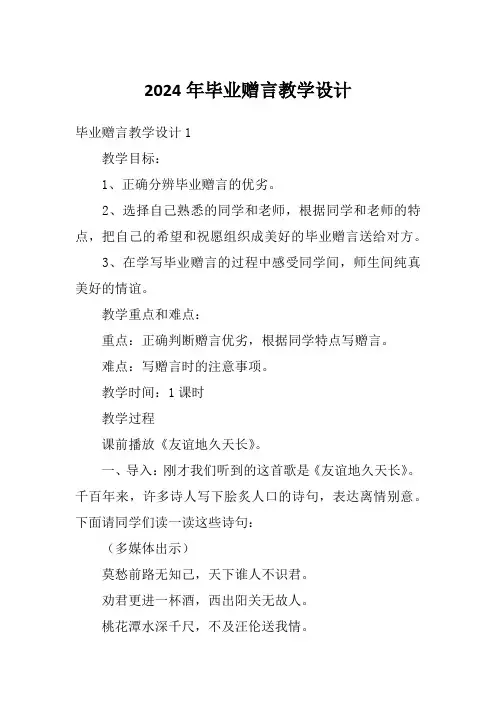 2024年毕业赠言教学设计