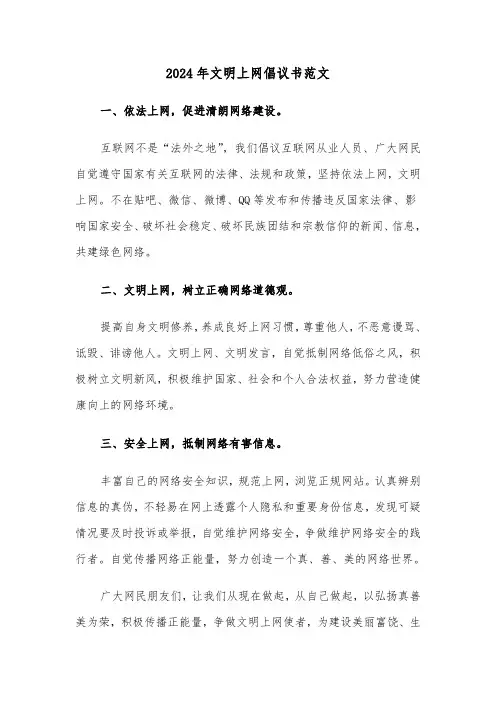 2024年文明上网倡议书范文(5篇)