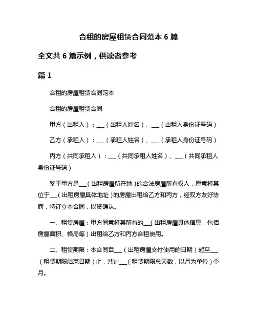 合租的房屋租赁合同范本6篇