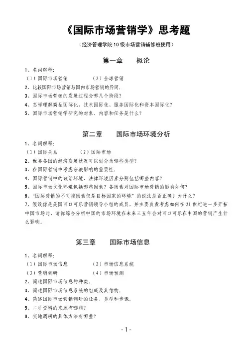 《国际营销》思考题.辅修班